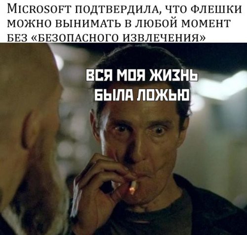 МіСКОБОРТ ПОДТВЕРДИЛА ЧТО ФЛЕШКИ МОЖНО ВЫНИМАТЬ В ЛЮБОЙ МОМЕНТ БЕЗ БЕЗ АСНОГО ИЗВЛЕЧЕНИЯ ВПП МПП ЖИЗНЬ БЫЛА ЛПЖЫ П