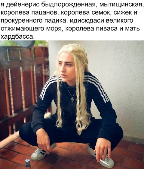 Я дейенерис быдпорожденная мытищинская коропева пацанов коропева семок сижек и прокуренного падика идисюдаси великого отжимающего МОРЯ КОРОПЭЕЭ ПИБЗСЭ И МЗТЬ хардбасса