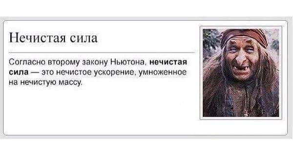 Нечистая сила Согласно шорому заиону Ньютона нечистая сила это нечисюе ускорение умноженное на нечистую массу
