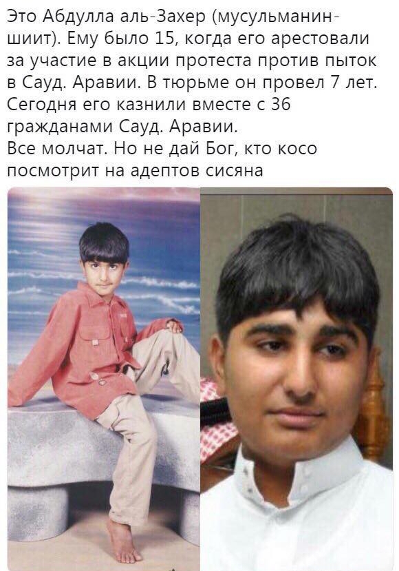 Это Абдулла аль73ахер мусульманина шиит Ему было 15 когда его арестовали за участие в акции протеста против пыток в Сауд Аравии В тюрьме он провел 7 лет Сегодня его казнили вместе с 36 гражданами Сауд Аравии Все молчат Но не дай Бог кто косо ПОСМОТрИТ на адептов сисяна