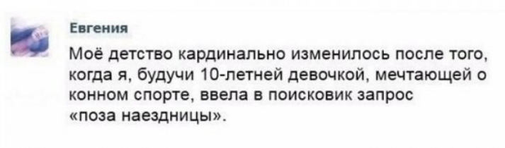 Евгении Моё детство кардинально изменилось после того когда я будучи 10 летней девочкой мечтающей о КОННОМ спорте ввела В ПОИСКОБИК запрос поза наездницы