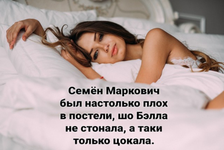 Семён Маркович был настолько плох в постели шо Бэлла не стонала а таки только цокала