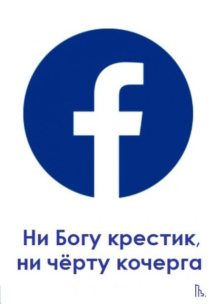 Ни Богу крестик ни чёрту кочерго Пн