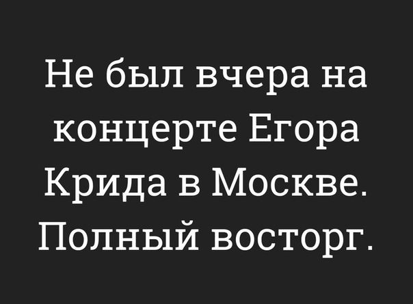 Не был вчера на концерте Егора Крида в Москве Полный восторг