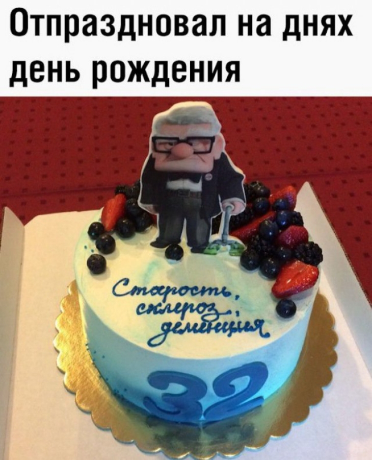 Отпраздновал на днях день рождения