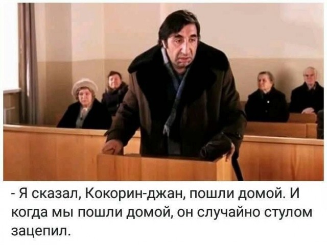 Я сказал Кокоринджан пошли домой И когда мы пошли домой он случайно стулом зацепил