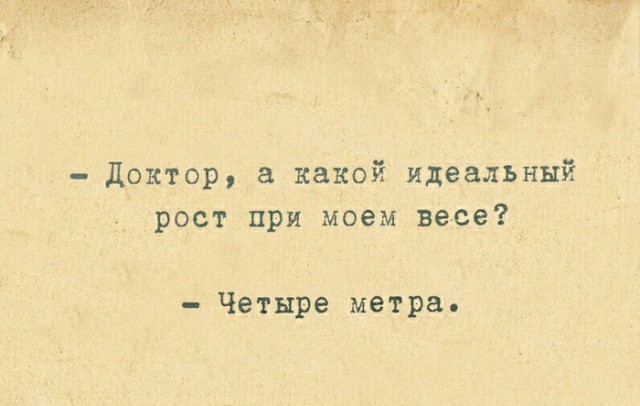 доктор а какой идеальный рост при моем весе Четыре метра