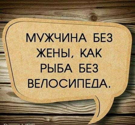 ЖЕНЫ КАК РЫБА БЕЗ ДА