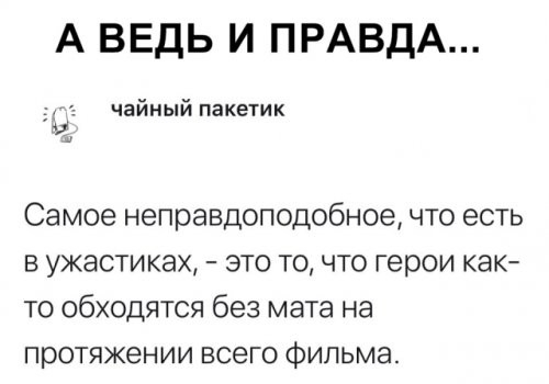 А ВЕДЬ И ПРАВДА чайный пакетик Самое неправдоподобное что есть в ужастиках это то что герои как то обходятся без мата на протяжении всего Фильма