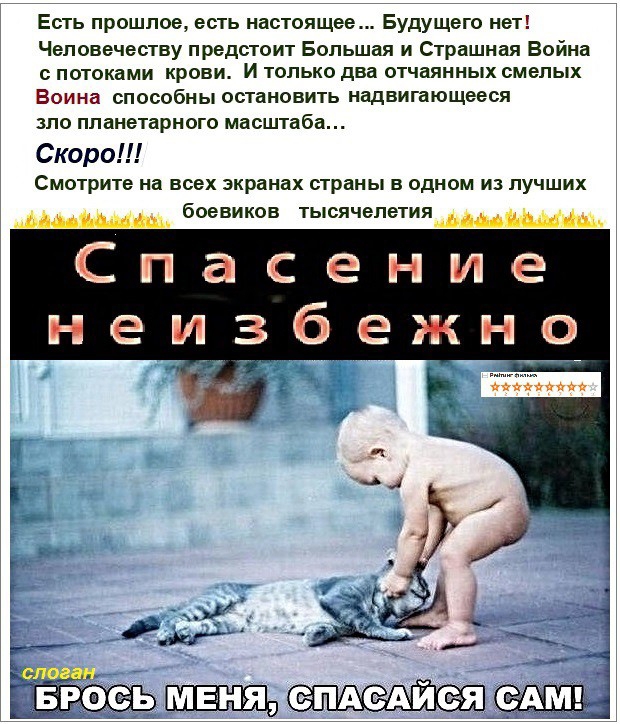 Есть прошлое есть настоящее Будущего нет Человечеству предстоит Большая и Страшная Война с потоками крови И только два отчаянных смелых Воина способны остановить надвигающееся зпо планетарного масштаба Скоро СМОТРИТЕ На всех экранах страны В ОДНОМ И ЛУЧШИХ ШШЪ боевиков ТЫСЯЧЕПЕТИЯфшщМ С п а с е н и те _ш 36 ежи