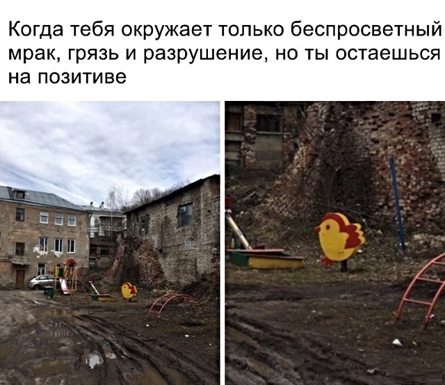 Когда тебя окружает только беспросветный мр грязь и разрушение но ты остаешься на позитиве