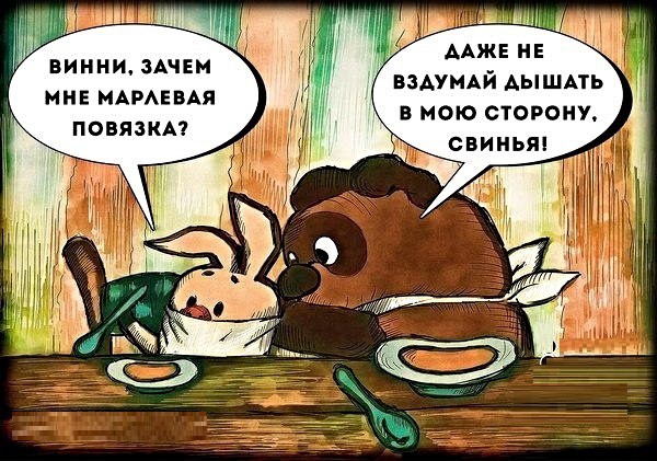 ВИННИ ЗАЧЕМ МНЕ МАРАЕВАЯ ПОВЯЗКА ВЗАУМАЙ дышпь в мою сторону д свиньи