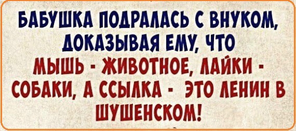 БАБУШКА ПОАРАААСЬ С ВНУКОМ АОКАЗЫВАЯ ЕМУ ЧТО МЫШЬ ЖИВОТНОЕ ААИКИ СОБАКИ А ССЫАКА ЭТО АЕИИИ В ШУШЕИСКОМ