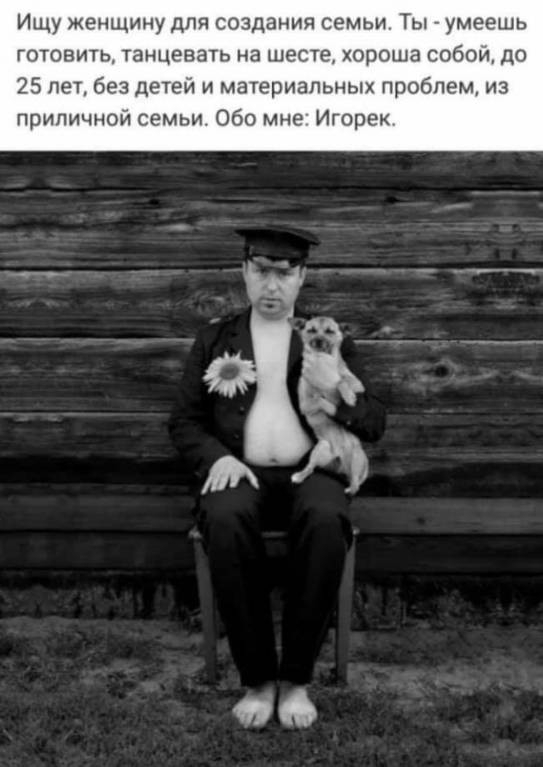 Ищу женщину для создания семьи Ты умеешь готовить танцевать на шесте хороша собои до 25 лет без детей и материальных проблем из приличной семьи Обо мне Игорек 06