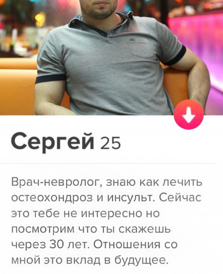 Сергей 25 Врач невролог знаю как лечить остеохондроз и инсульт Сейчас это тебе не интересно но посмотрим что ты скажешь через 30 лет Отношения со мной это вклад в будущее
