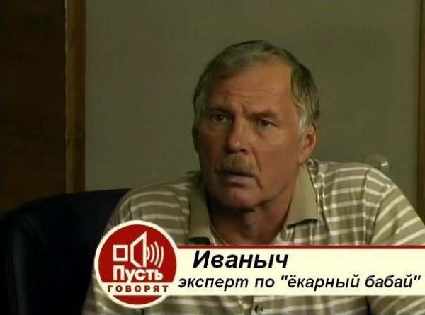 Иваныч зксперт по ёкарный бабай
