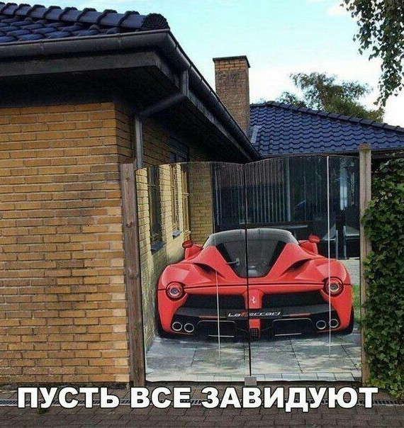 ПУСТЬ ВСЕ ЗАВИДУЮТ