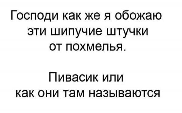 Господи как же я обожаю эти шипучие штучки от похмелья Пивасик или как они там называются