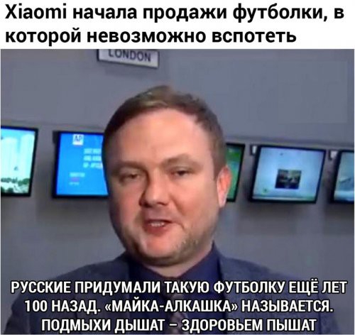 Хіаоті начала продажи футболки в которой невозможно вспотеть русские придумдпи тдкую ФУТБОЛКУ ЕЩЁ лет 100 НАЗАД мАИКА АПКАШКА ндзывххпся подмыхи дышдт ЧдОРОёРЕШЁ Ат