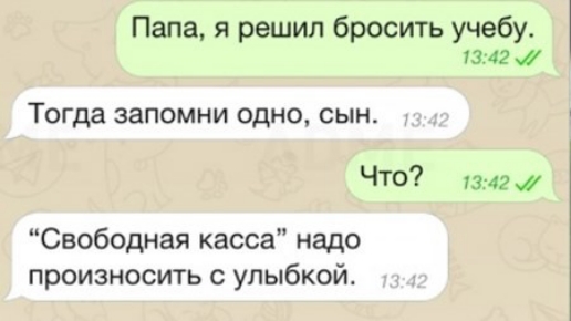 Папа я решил бросить учебу 1342 Тогда запомни одно сын ЧТО уз 424 Свободная касса надо произносить улыбкой