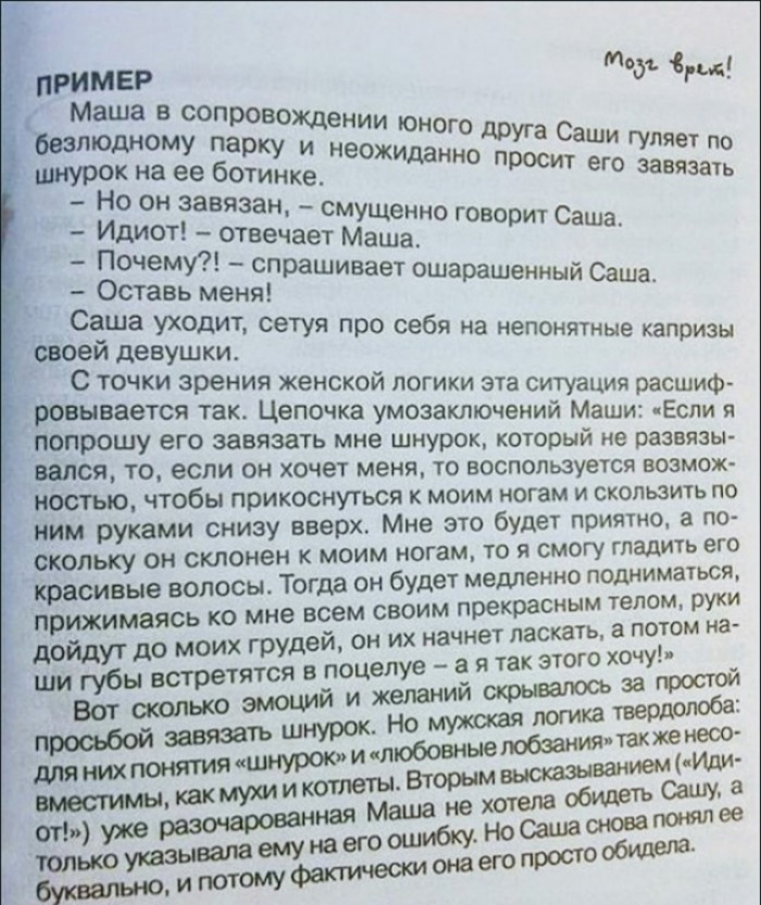 пример т д МРОК на ее ботинке идеи при ею завязать Но он завязан смущенно г г _ Идиот _ Отвечает Маша 0509 Саша _ жженгграшивает ошараШеиный Саша ЫЁЁЁЁЁЁЁСЁ сетуя про себя на непонятные капризы С точки зрения женской логики эта ситуация расшиф ровывается так Цепочка умозаключений Маши Еспи дпопрошу его завязать мне шнурок который не развязы дался то если он хочет меня то воспользуется возмож ность