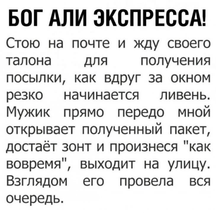 БОГ АЛИ ЭКСПРЕССА Стою на почте и жду своего талона для получения посылки как вдруг за окном резко начинается ливень Мужик прямо передо мной открывает полученный пакет достаёт зонт и произнеся как вовремя выходит на улицу Взглядом его провела вся очередь