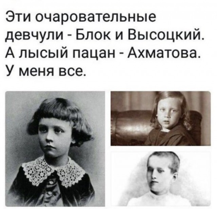 Эти очаровательные девчули Блок и Высоцкий А лысый пацан Ахматова У меня все