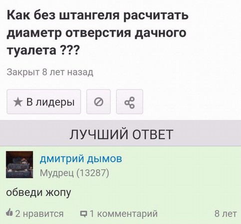 Как без штангепя расчитать диаметр отверстия дачного туалета Закрыт 8 лет назад В лидеры Ё Л УЧ Ш И Й ОТВЕТ дмитрий дымов Мудрец 13287 Обведи жопу 2 нравится п1 комментарии 8 лет