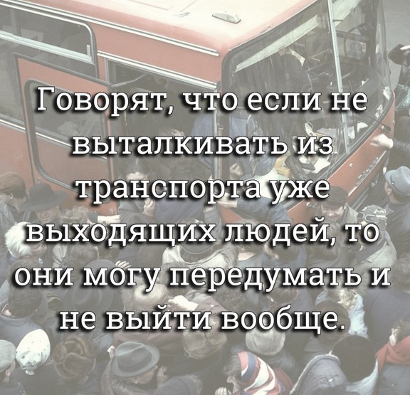 вытапкиРаТЬ Мау транспор ауже ж выходящих людей то ОНИ МОЪПёРЕДУМЭТЪТіИ че не выйти Твообще 3