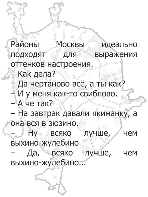 Районы Москвы идеально подходят для выражения оттенков насгроения Как дела Да чертаново всё в ты как И у меня както свиблово А че так На завтрак давали якиманку а она вся в зюзино Ну всяко лучше чем выхино жулебино Да всяко лучше чем выхино жулебино