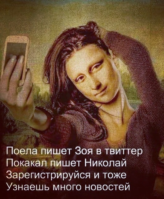 Поела пишет Зоя в твиттерч Покакап пишет Николай Зарегистрируйся и тоже Узнаешь много новостей