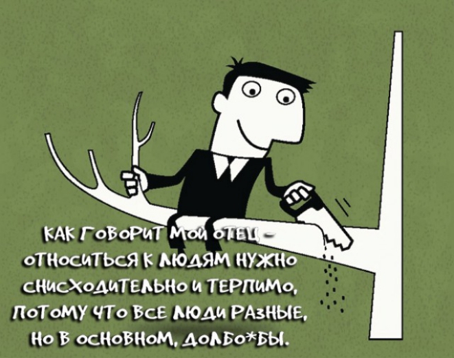 КАК ГОВОРИТ мы оТНосИТЬСЯ к ьюдям чужие СНИСХОАИТЕАЬНО терпим доТому ЧТо ВСЕ РАзные не В осковном АОАБОЧЁЫ