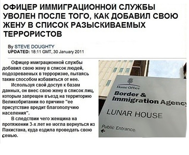 ОФИЦЕР ИММИГРАЦИОННОИ СЛУЖБЫ УВОЛЕН ПОСЛЕ ТОГО КАК дОБАВИЛ СВОЮ ЖЕНУ В СПИСОК РАЗЫСКИВАЕМЫХ ТЕРРОРИСТОВ Ву ЗТЕЧЕ ООЦОНТУ иРВАТЕо за смт зо допишу 2011 Офицер ииигрвциоииой службы добавил свою жену в списокпюдей подозреваемых в терроризме пытаясь узким способом избавиться ог нее Используя свой доступ к базам данных он внес свою жену в списокпиц которым запрещен въезд на территорию Великобритании по