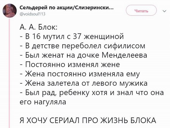 Сельдерей по акцииСпизерииски и в А А Блок В 16 мутил с 37 женщиной В детстве переболел сифилисом Был женат на дочке Менделеева Постоянно изменял жене Жена постоянно изменяла ему Жена залетела от левого мужика Был рад ребенку хотя и знал что она его нагуляла Я ХОЧУ СЕРИАЛ ПРО ЖИЗНЬ БЛОКА