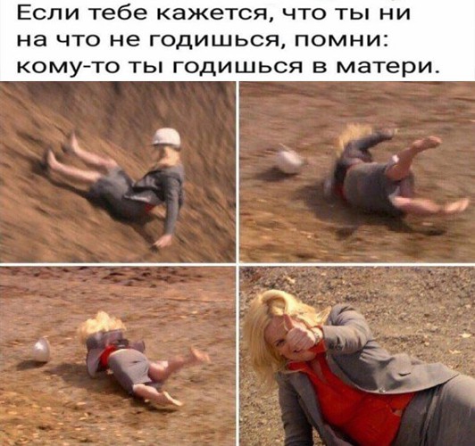 ЕСЛИ тебе кажется ЧТО ТЫ НИ на ЧТО не ГОДИШЬСЯ ПОМНИ КОМУ ТО ТЫ ГОДИШЬСЯ В матери