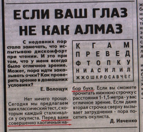 ЕСЛИ ВАШ ГЛАЗ АЛМАЗ НЕ НАК с инна них пор мм т ис пить ив диско фар при чпиии и в при тем по у исп тим было или преим Мохи пои идти ика ьмгьо шп к прои пирам кпо их Е Волощук Не ничего проще Сегодня мы предлагаем имклмсицескийгеаюко торыи каждый сталкиват ся у окулиста Пенев нами совеешенно хаотчныи иа бов Бук Если вы сможеш прочитать нижнюю строчку репетиция 145 межрагувас отличное зрении Если да