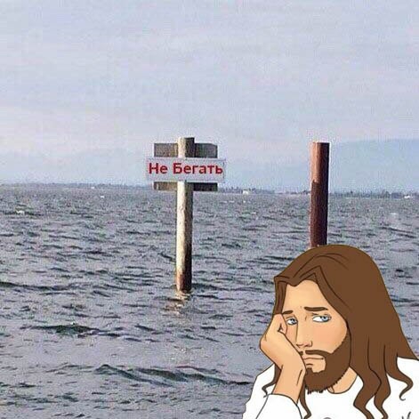 Не Бегать