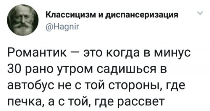 Классицизм и диспансеризация На9піг Романтик это когда в минус 30 рано утром садишься в автобус не с той стороны где печка а с той где рассвет