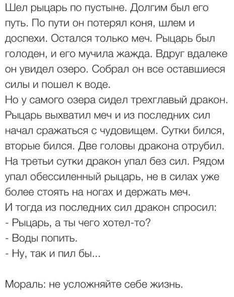 Шел рыцарь по пустыне Долгим был его путь По пути он потерял коня шлем и доспехи Остался только меч Рыцарь был голоден и его мучила жажда Вдруг вдалеке он увидел озеро Собрал он все оставшиеся силы и пошел к воде Но у самого озера сидел трехглавый дракон Рыцарь БЫХЕЗТИП меч И ИЗ последних СИЛ начал сражаться с чудовищем Сутки бился вторые бился Две головы дракона отрубил На третьи сутки дракон упа