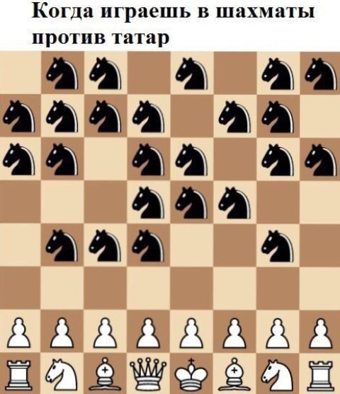 Когда играешь в шахматы против татар а ШИ