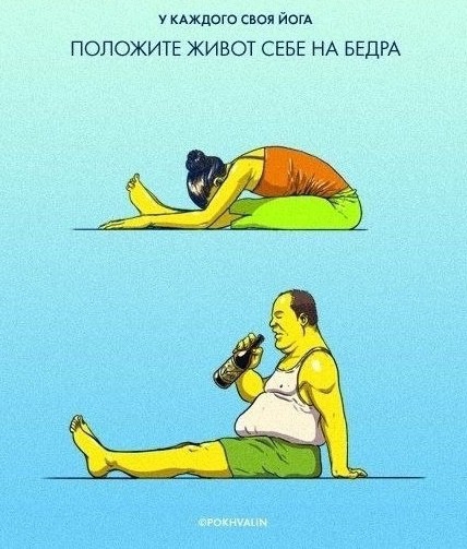 у кАждого своя йогд ПОЛОЖИТЕ ЖИВОТ СЕБЕ НА БЕДРА