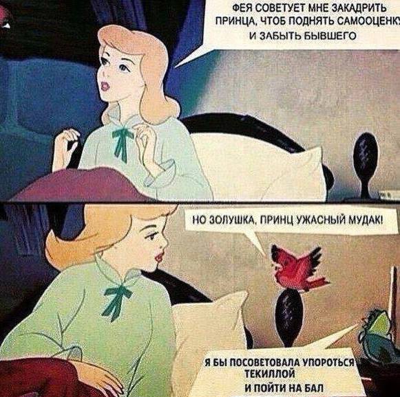 ФЕЯ СОВЕТУЕТ МНЕ ЗАКШРИТЬ ПРИНЦК ЧТОБ ПОДНЯТЬ САМООЦЕНЮ и ЗАБЫТЬ БЫВШЕГО я вы посонповщд шапочки ТЕКИЛЛОИ и пой нд вдп
