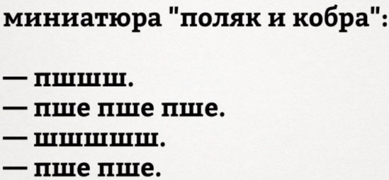 миниатюра поляк и кобра _ ПШШШ _ пше ПШЕ пше _ ШШШШШ _ пше пше