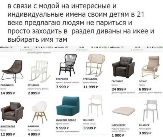 в связи с модой на интересные и индивидуальные имена своим детям в 21 веке предлагаю людям не париться и просто заходить в раздел диваны на икее и выбирать имя там