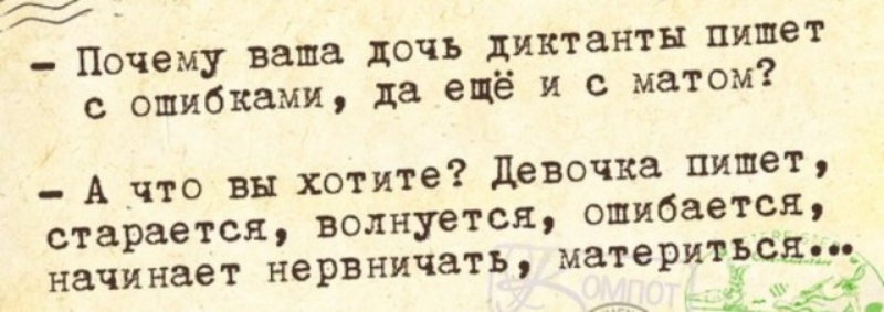 59 Почему ваша доч с ошибками да ь диктанты пишет ещё и с матом н хотите девочка пишет волнуется ошибается материтньсёоп А что в старается начинает нервничать