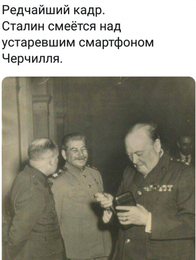 Редчайший кадр Сталин смеётся над устаревшим смартфоном Черчилля