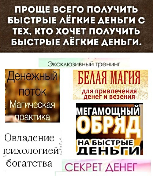 проще всего поучить БЫСТРЫЕ АЁГКИЕ Авньги с ТЕХ кто хочет помчить БЫСТРЫЕ АЁГКИЕ АЕНЬГИ для привлечения ДЁНЁГ И ВЁЗЕНИЯ Овладение _ шихологисй ДЕНЬГИ богатства с КРЕТ АЕНЕГ НА БЫСТРЫЕ