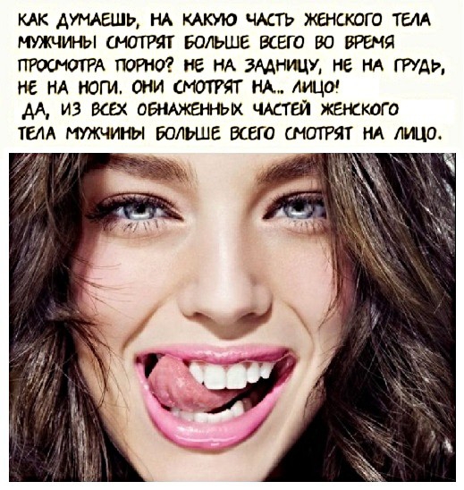 КАК АУМАЕШЬ НА КАКУЮ ЧАСТЬ Г0 ТМА МУЖЧИНЫ БОЛЬШЕ ВСЕГО ВО ВРЕМЯ ПРОСМОТРА Кб НА ЗМНЩЖ НЕ НА ГРУДЬ НЕ НА НОГИ ОНИ СМОТРЯТ НА АИЦО АА ИЗ БШ ОБИАЖЕННЬЫ ЧАСТЕЙ жаккого ТЕЛА МУЖЧИНЫ БОЛЬШЕ ВСЕГО СМОТРЯТ НА ЛИЦО