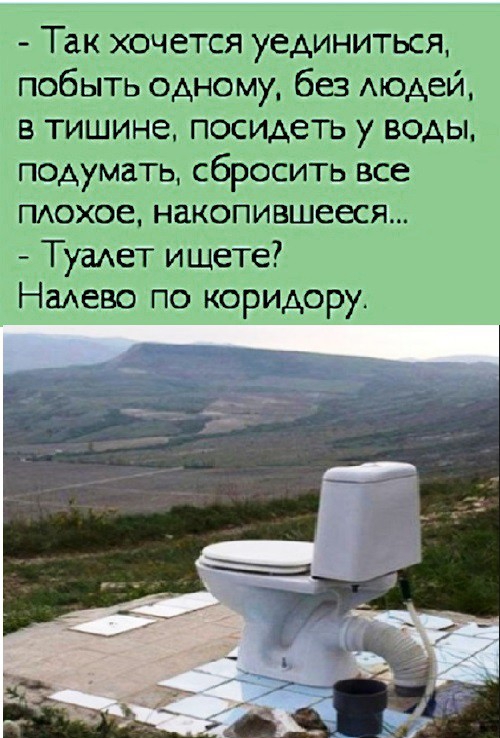 Так хочется уединиться побыть одному без АЮАЕЙ в тишине посидеть у воды подумать сбросить все тоже накопившееся Туадет ищете Намево по коридору