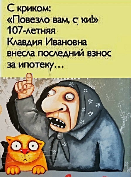 С криком Повездо вам с ки 1 07 Аетняя КАаВАИЯ Ивановна внесм пощадит взнос за ипотеку